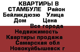 КВАРТИРЫ В СТАМБУЛЕ › Район ­ Бейликдюзю › Улица ­ 1 250 › Дом ­ 12 › Цена ­ 227 685 503 - Все города Недвижимость » Квартиры продажа   . Самарская обл.,Новокуйбышевск г.